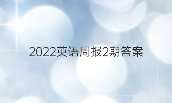 2022英语周报2期答案