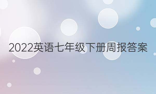 2022英语七年级下册周报答案