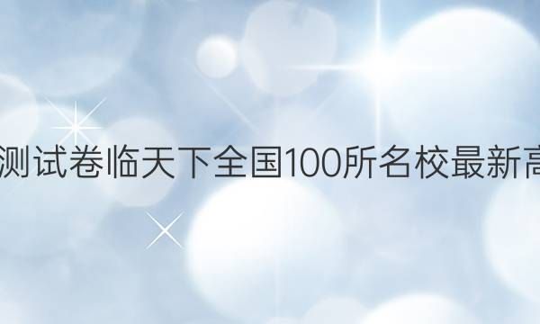 2022文科综合模拟测试 卷临天下 全国100所名校最新高考模拟示范卷答案
