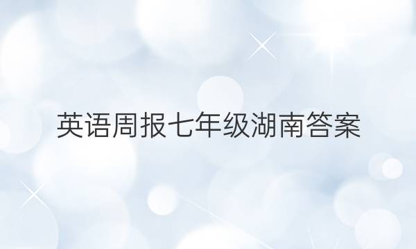 英语周报七年级湖南答案