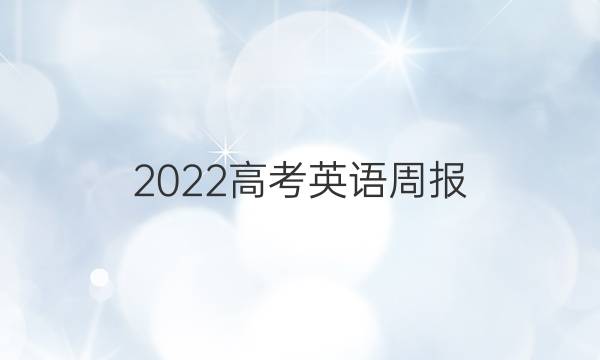 2022高考英语周报（xn）答案