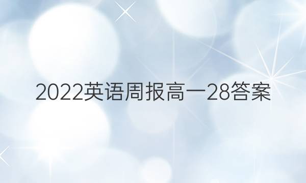 2022英语周报 高一 28答案