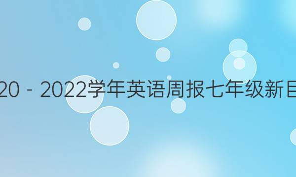 2020－2022学年英语周报七年级新目标(XAQ)答案