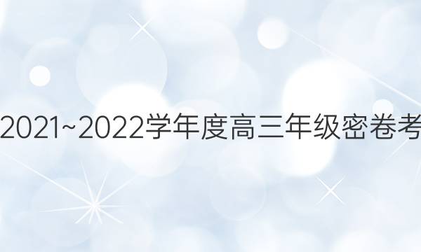 衡中文化2021~2022学年度高三年级密卷考试 新高考(四)4物理试题答案