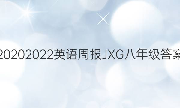 20202022英语周报JXG八年级答案