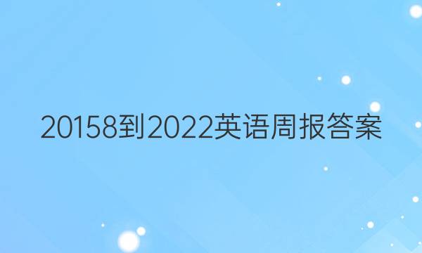 20158-2022英语周报答案