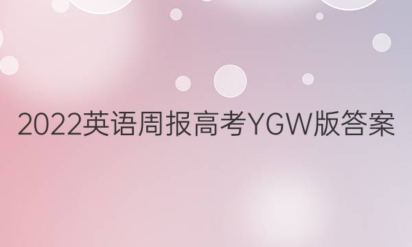 2022英语周报高考YGW版答案