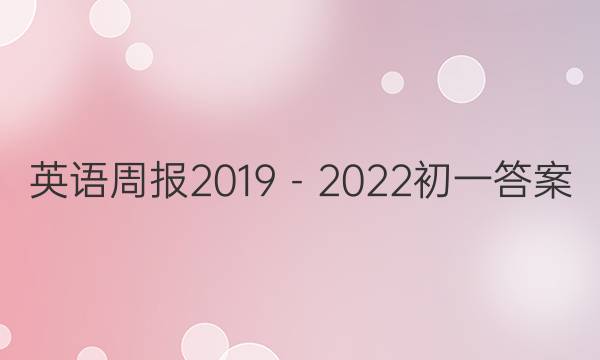 英语周报2019－2022初一答案