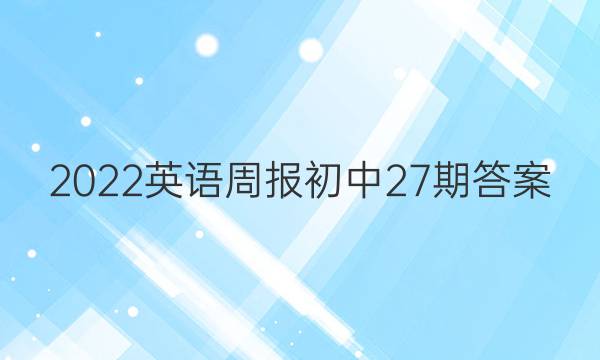 2022英语周报初中27期答案