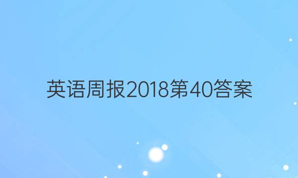 英语周报2018第40答案