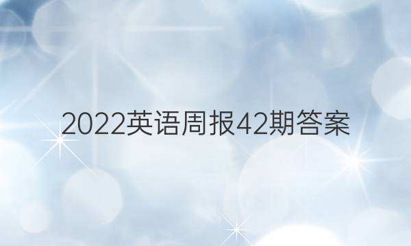 2022英语周报 42期答案