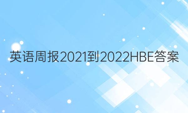 英语周报2021-2022HBE答案