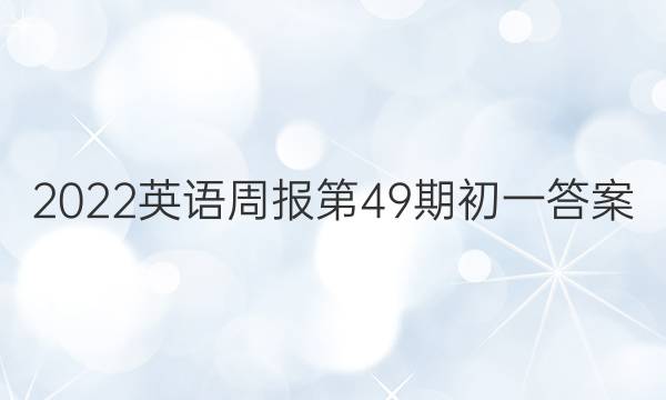 2022英语周报第49期初一答案