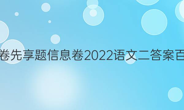 衡水金卷先享题信息卷2022语文二答案百度文库