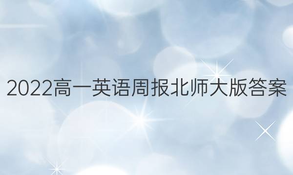 2022高一英语周报北师大版答案