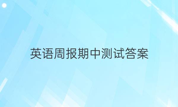 英语周报期中测试答案