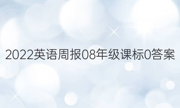 2022英语周报 08年级 课标 0答案