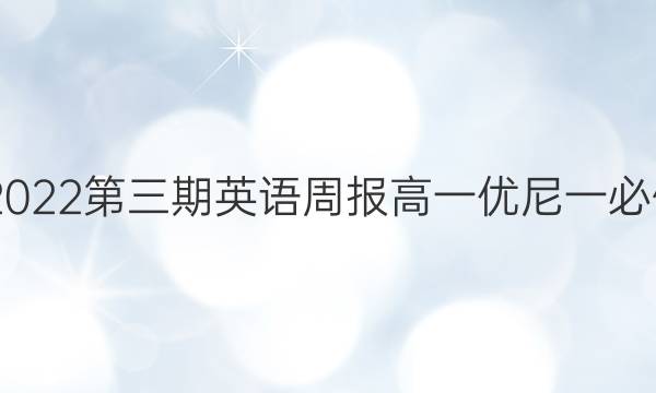 2020至2022第三期英语周报高一优尼一必修一答案