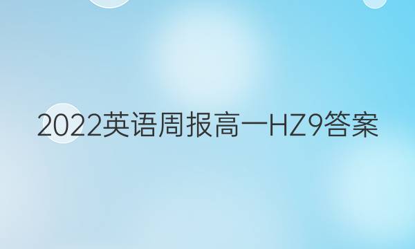 2022 英语周报 高一 HZ 9答案