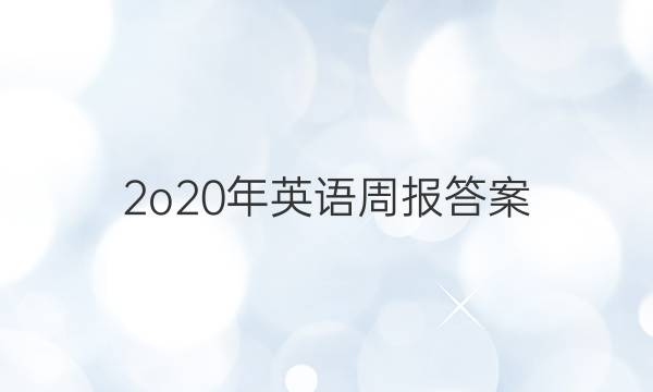 2o20年英语周报答案