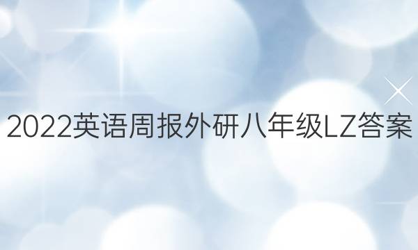 2022英语周报外研八年级LZ答案