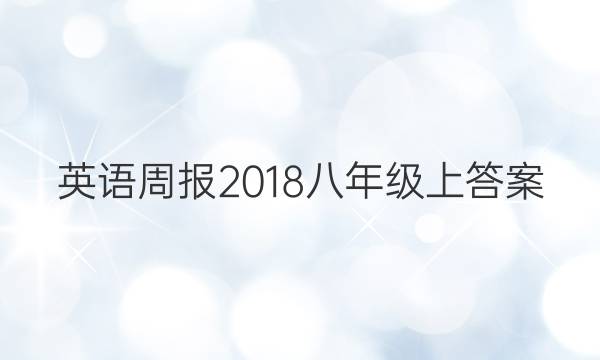 英语周报2018八年级上答案