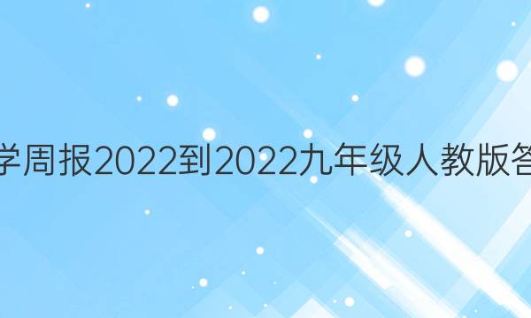 数学周报2022-2022九年级人教版答案