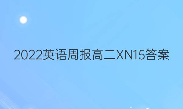 2022 英语周报 高二 XN 15答案