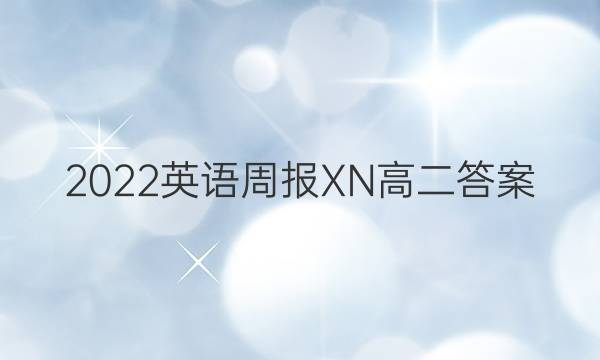 2022英语周报XN高二答案