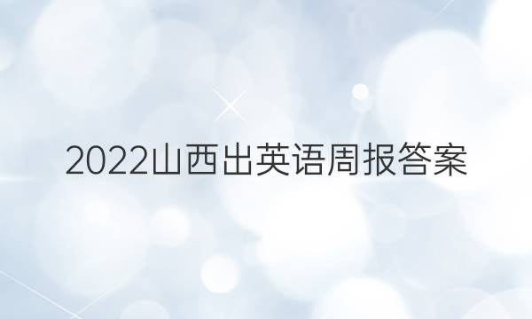 2022山西出英语周报答案