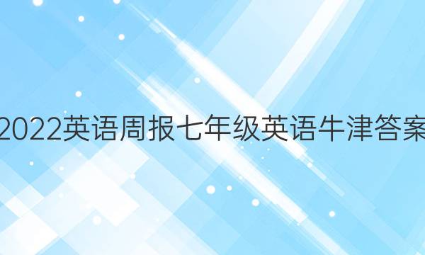2022英语周报七年级英语牛津答案