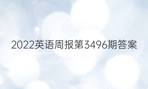 2022英语周报第3496期答案