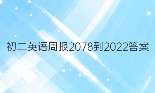 初二英语周报2078-2022答案