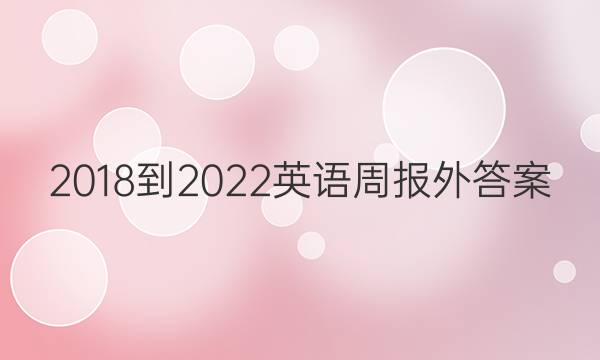 2018-2022英语周报外答案