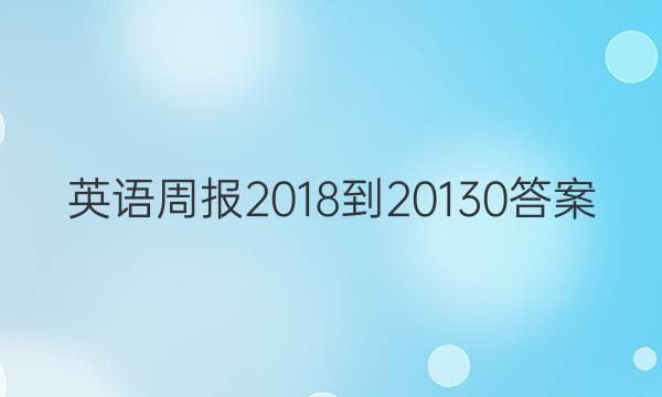 英语周报 2018-20130答案