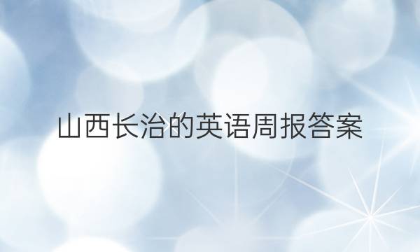 山西长治的英语周报答案