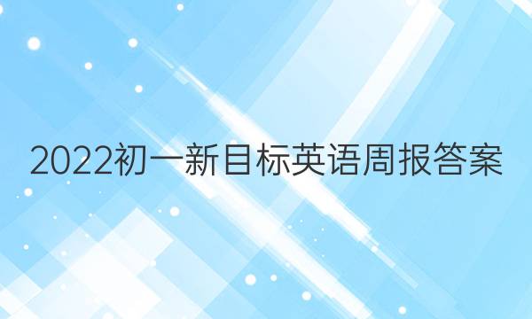 2022初一新目标英语周报答案