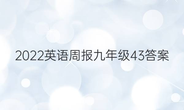 2022英语周报九年级43答案