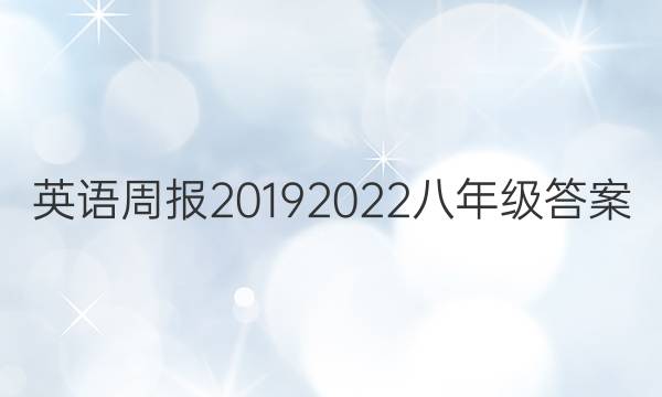 英语周报20192022八年级答案