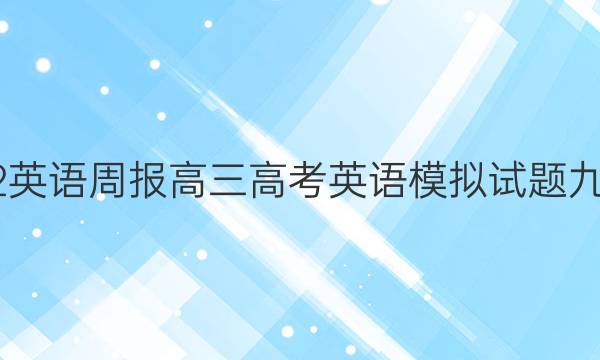 2022英语周报高三高考英语模拟试题九答案