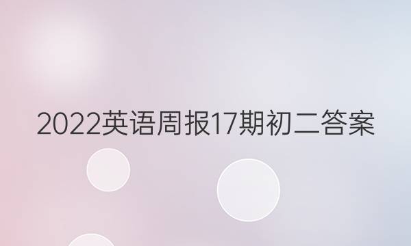 2022英语周报17期初二答案