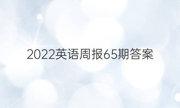 2022英语周报65期答案
