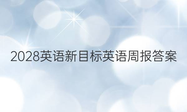 2028英语新目标英语周报答案