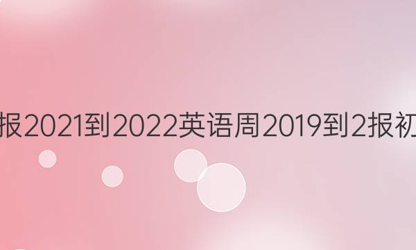 英语周报2021-2022英语周2019-2报初三答案