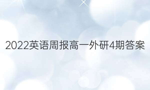 2022英语周报高一外研4期答案