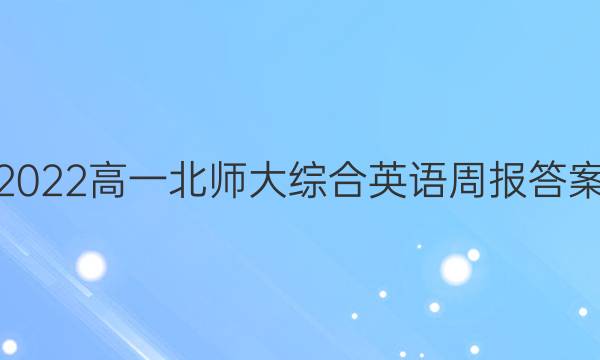 2022高一北师大综合英语周报答案