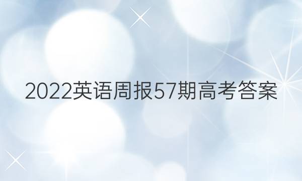 2022英语周报57期高考答案