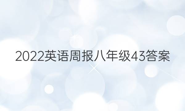 2022英语周报八年级43答案