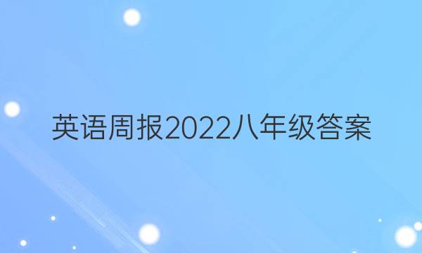 英语周报2022 八年级答案