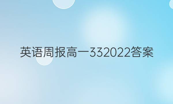 英语周报高一332022答案